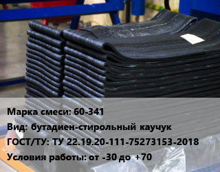 Резиновая смесь 60-341 бутадиен-стирольный каучук ГОСТ: ТУ 22.19.20-111-75273153-2018 от -30 до +70, кг цена от 783 Тг / кг, где купить, условия доставки в Костанае и Костанайской области
